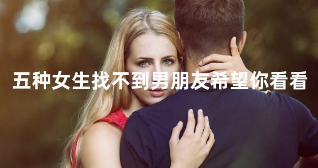 五种女生找不到男朋友希望你看看