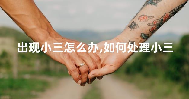 出现小三怎么办,如何处理小三
