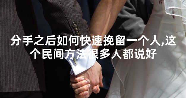 分手之后如何快速挽留一个人,这个民间方法很多人都说好