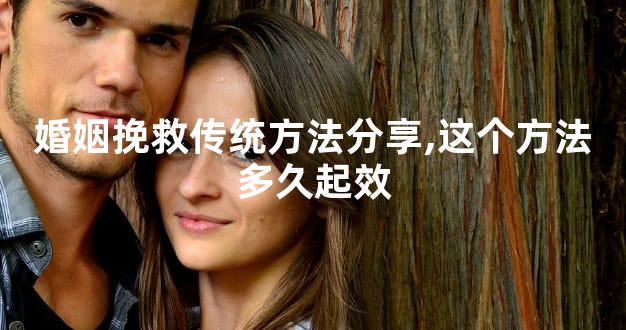婚姻挽救传统方法分享,这个方法多久起效