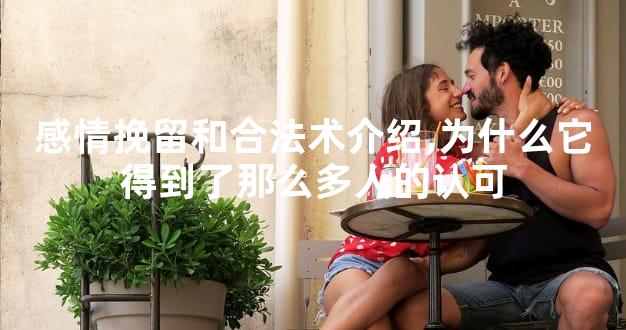 感情挽留和合法术介绍,为什么它得到了那么多人的认可
