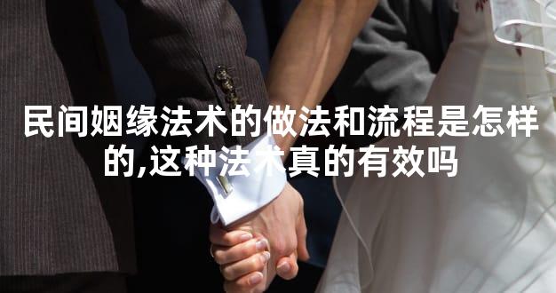 民间姻缘法术的做法和流程是怎样的,这种法术真的有效吗