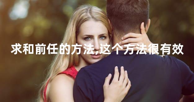 求和前任的方法,这个方法很有效