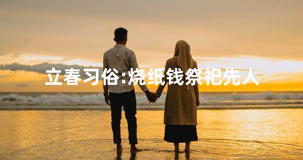 立春习俗:烧纸钱祭祀先人