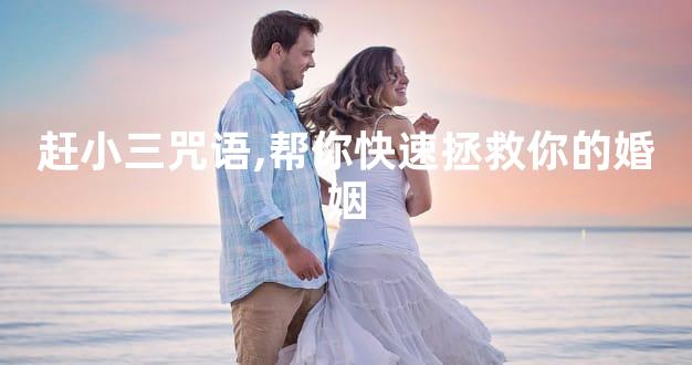 赶小三咒语,帮你快速拯救你的婚姻