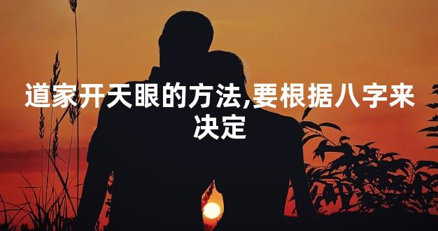 道家开天眼的方法,要根据八字来决定