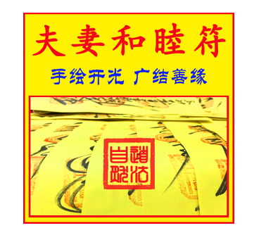 夫妻和睦符 最能解决这几种夫妻矛盾