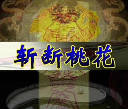 做法事斩桃花要看道长的法力