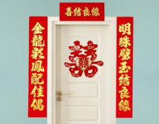 出嫁对联大全 出嫁对联的作用和意义