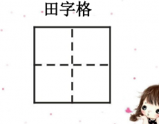 田字格要怎么使用，在教学中有哪些应用