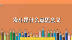发小是什么意思，哪些情况才算是发小