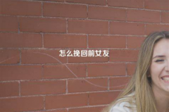 5个挽回前女友的方法 成功帮你挽回对方的心